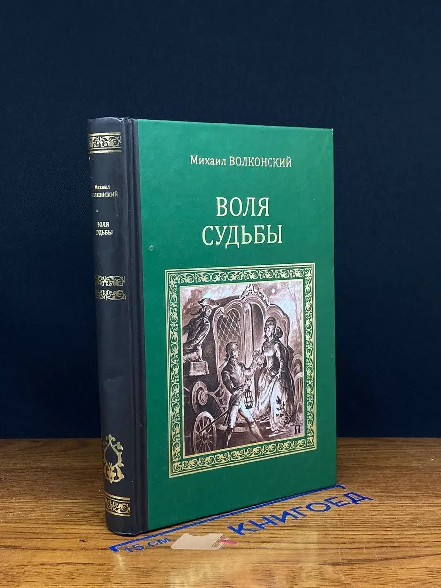 Воля судьбы