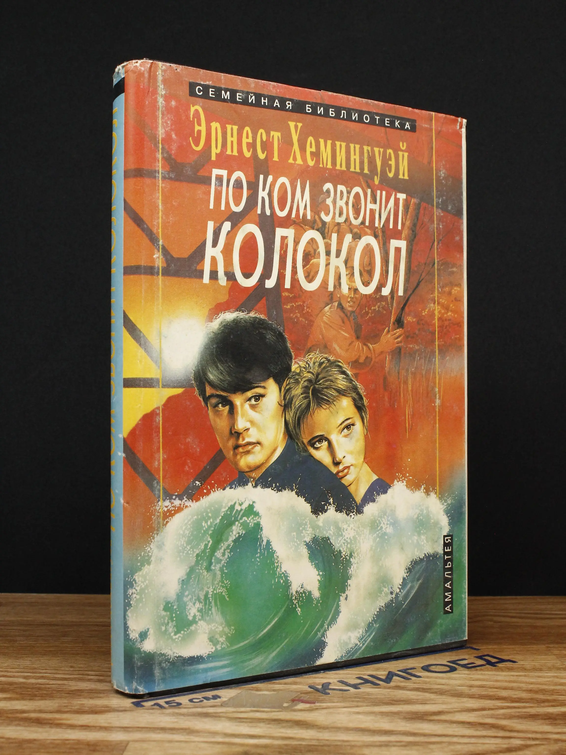 По ком звонит колокол