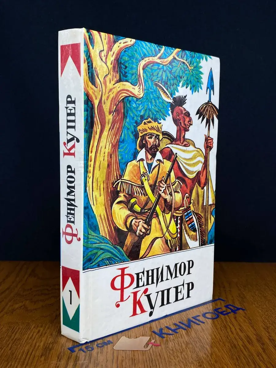Джеймс Фенимор Купер. Том 1. Шпион