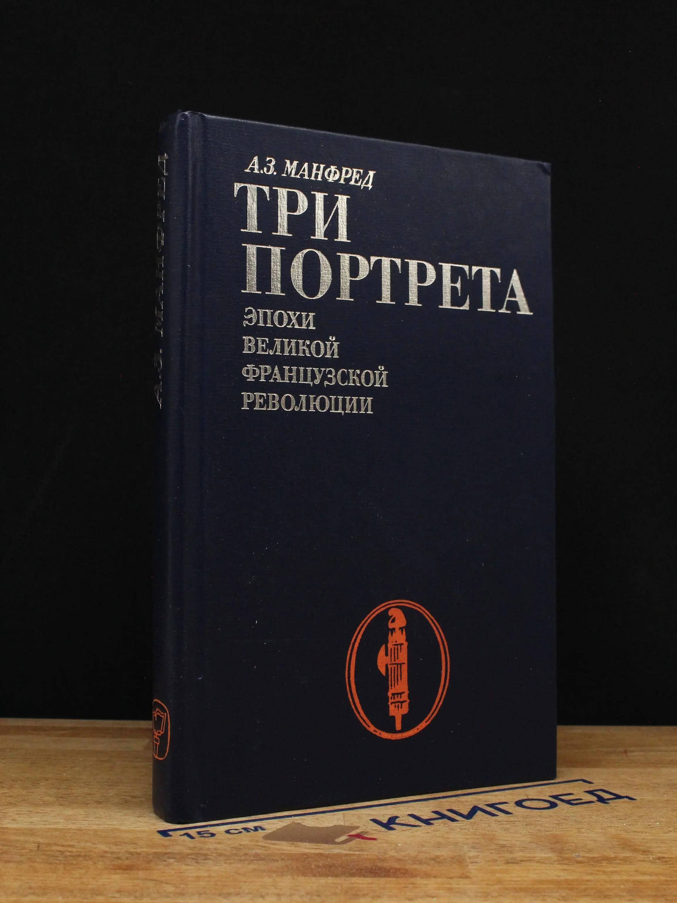 Три портрета эпохи Великой французской революции