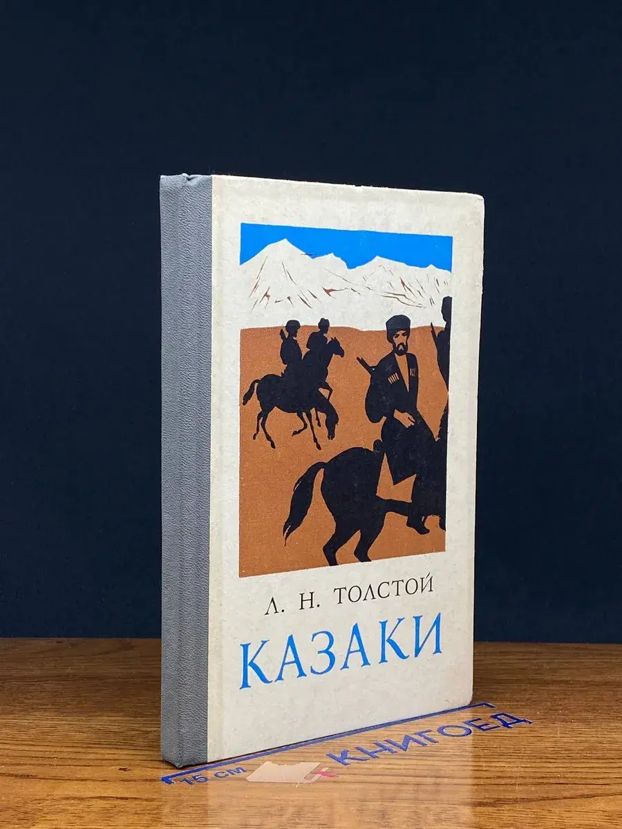 Казаки