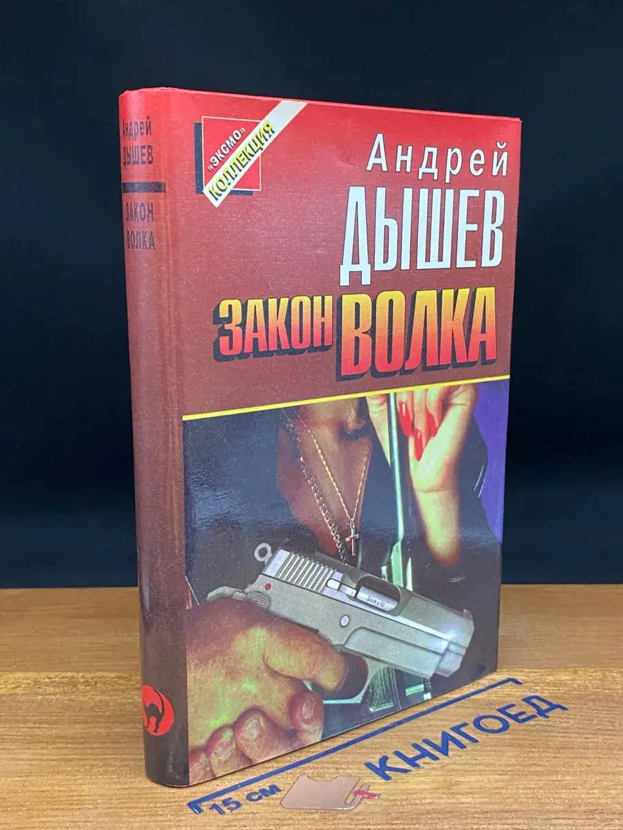 Закон волка