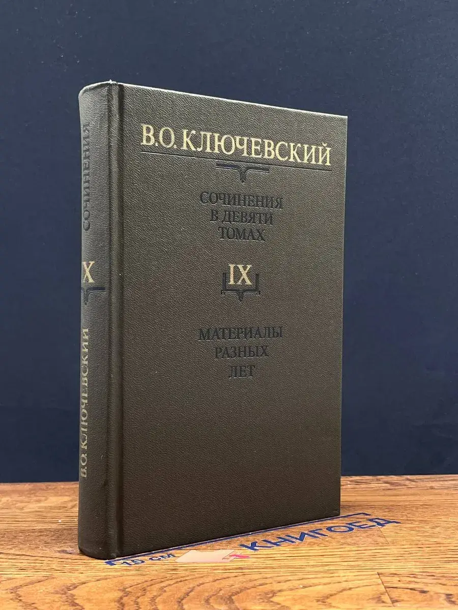 В. О. Ключевский. Сочинения в 9 томах. Том 9