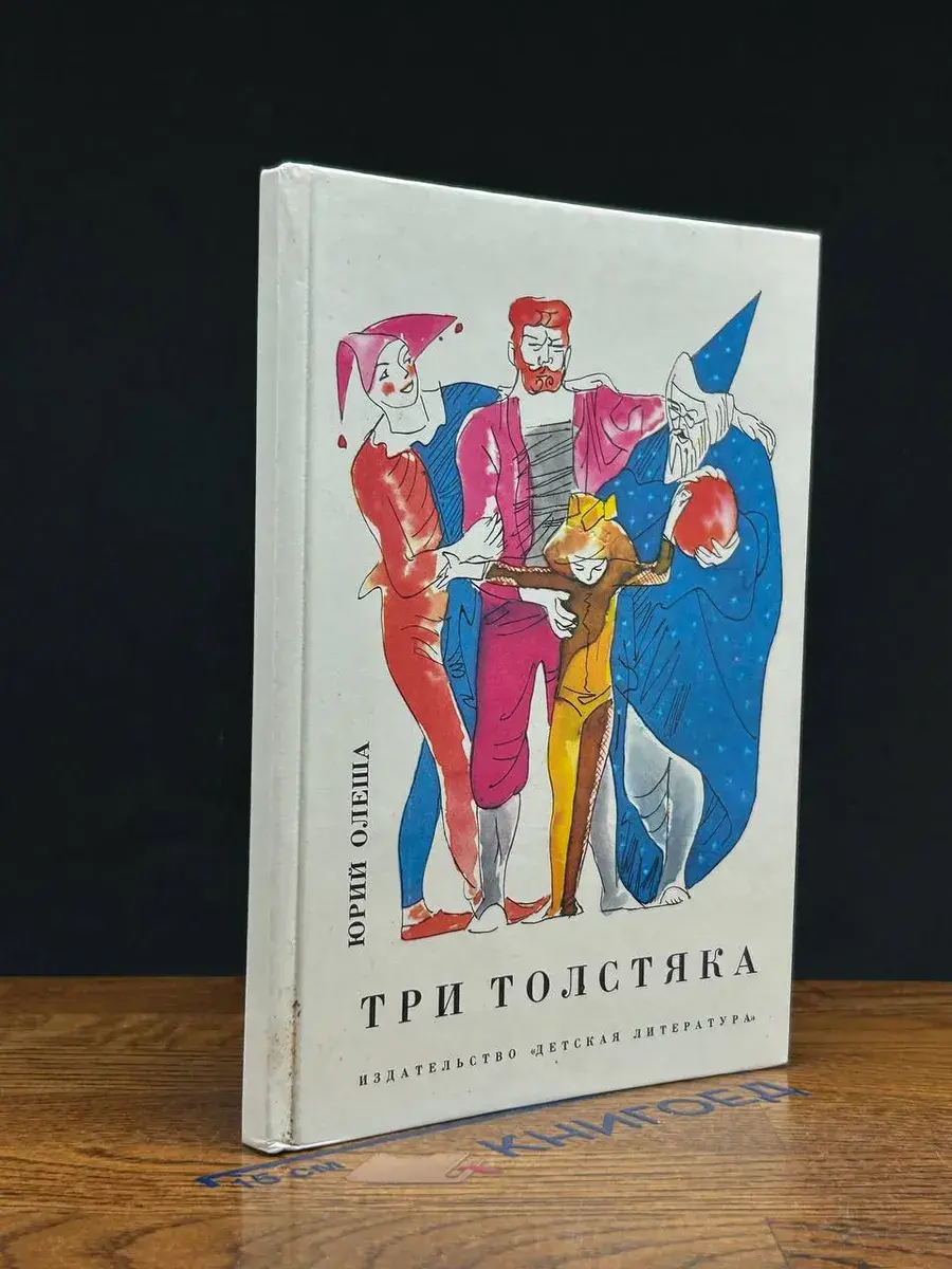 Три Толстяка
