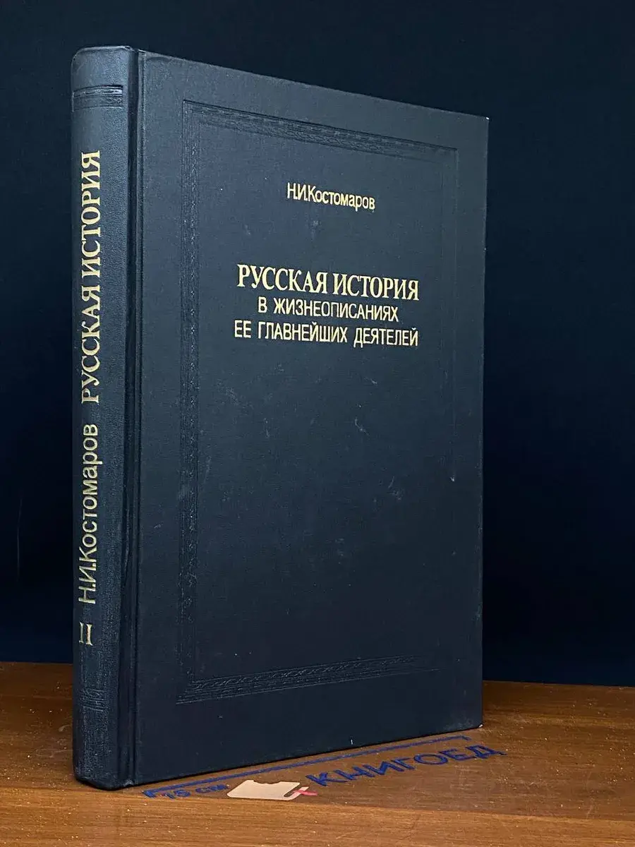 Русская история в жизнеопис. ее главнейших деятелей. Кн. 2