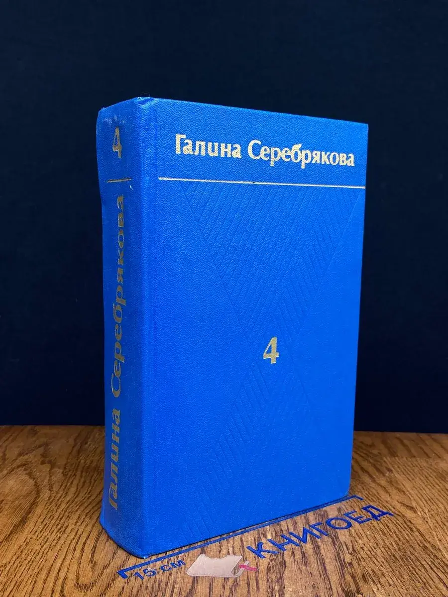 Галина Серебрякова. Собрание сочинений в 6 томах. Том 4