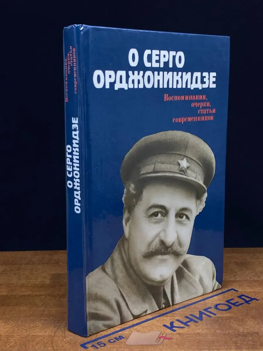 О Серго Орджоникидзе