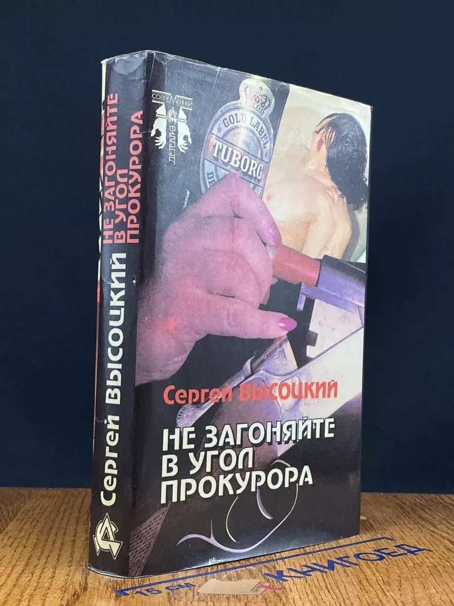 Не загоняйте в угол прокурора
