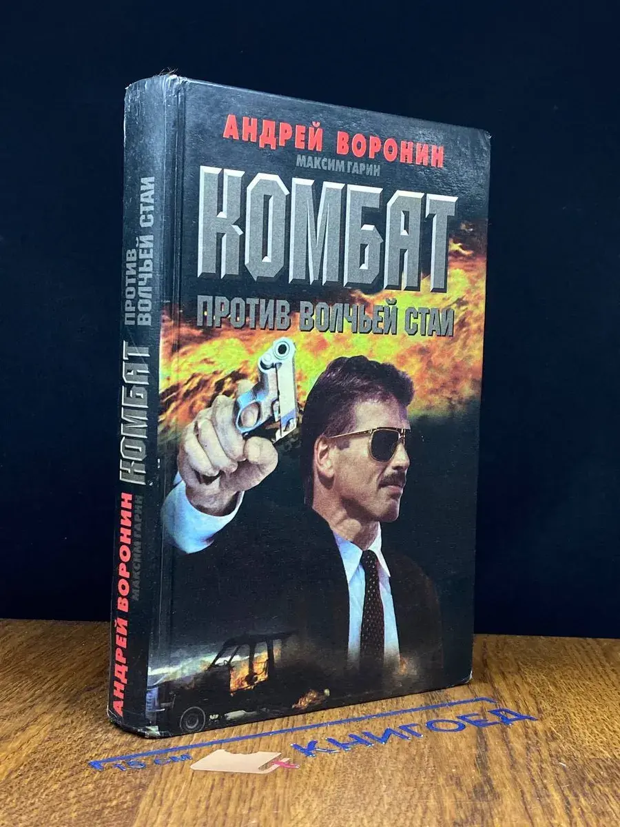 Комбат против волчьей стаи