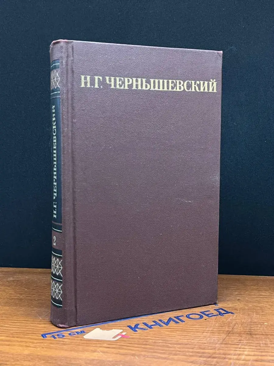 Н. Г. Чернышевский. Собрание сочинений. Том 2