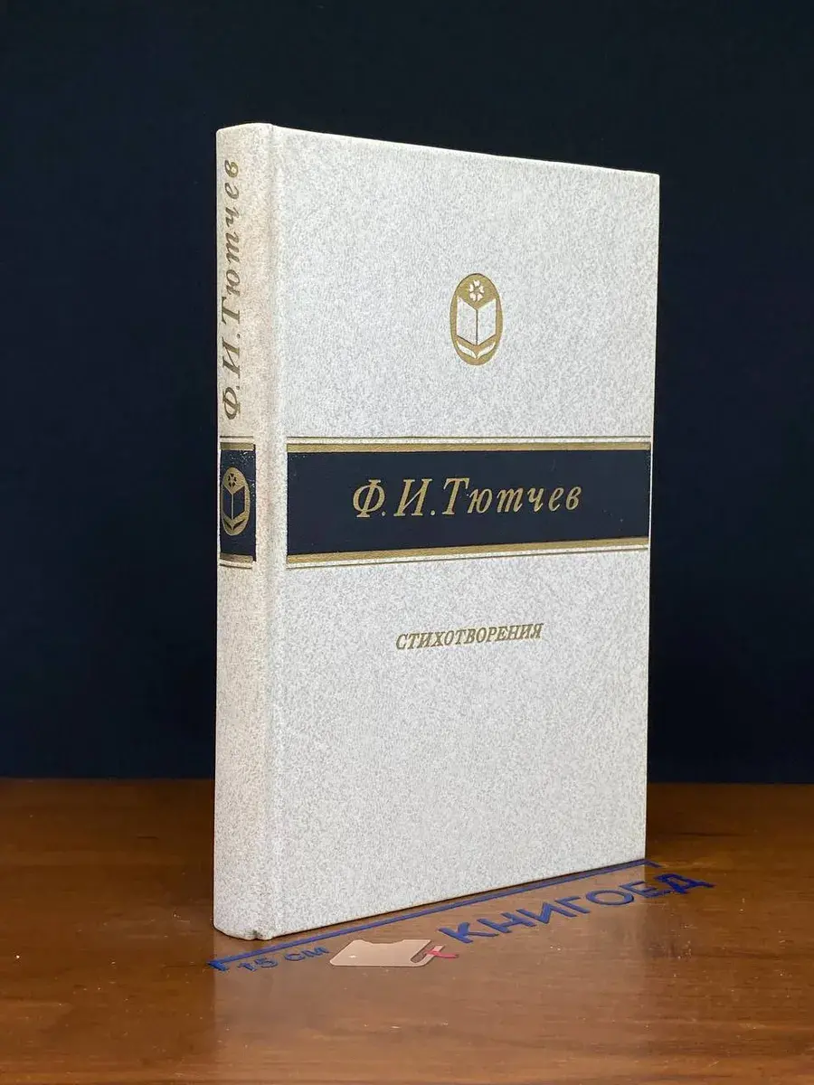 Ф. И. Тютчев. Стихотворения