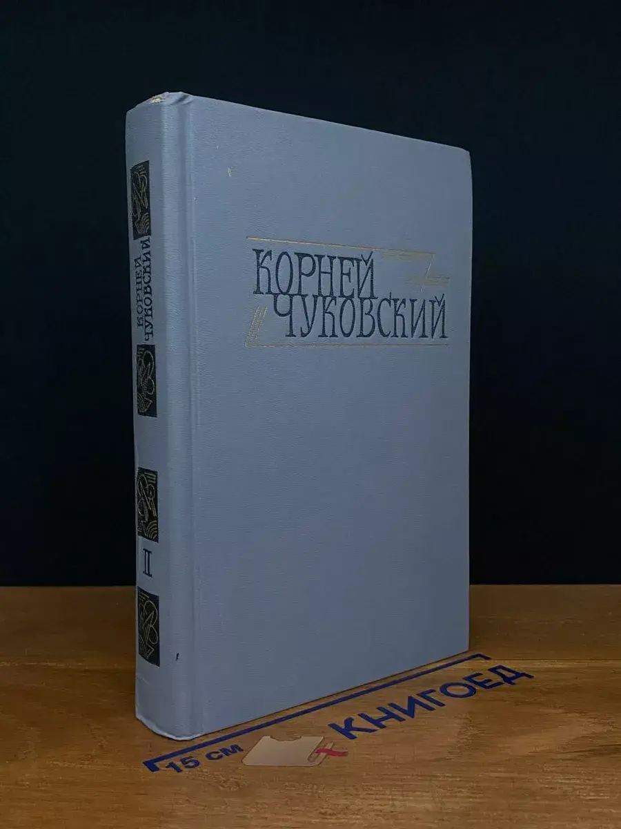 Корней Чуковский. Сочинения в 2 томах. Том 2