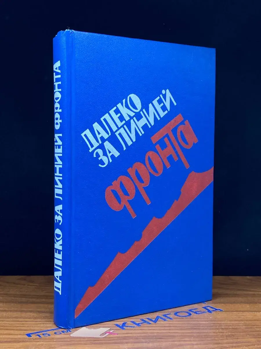 Далеко за линией фронта