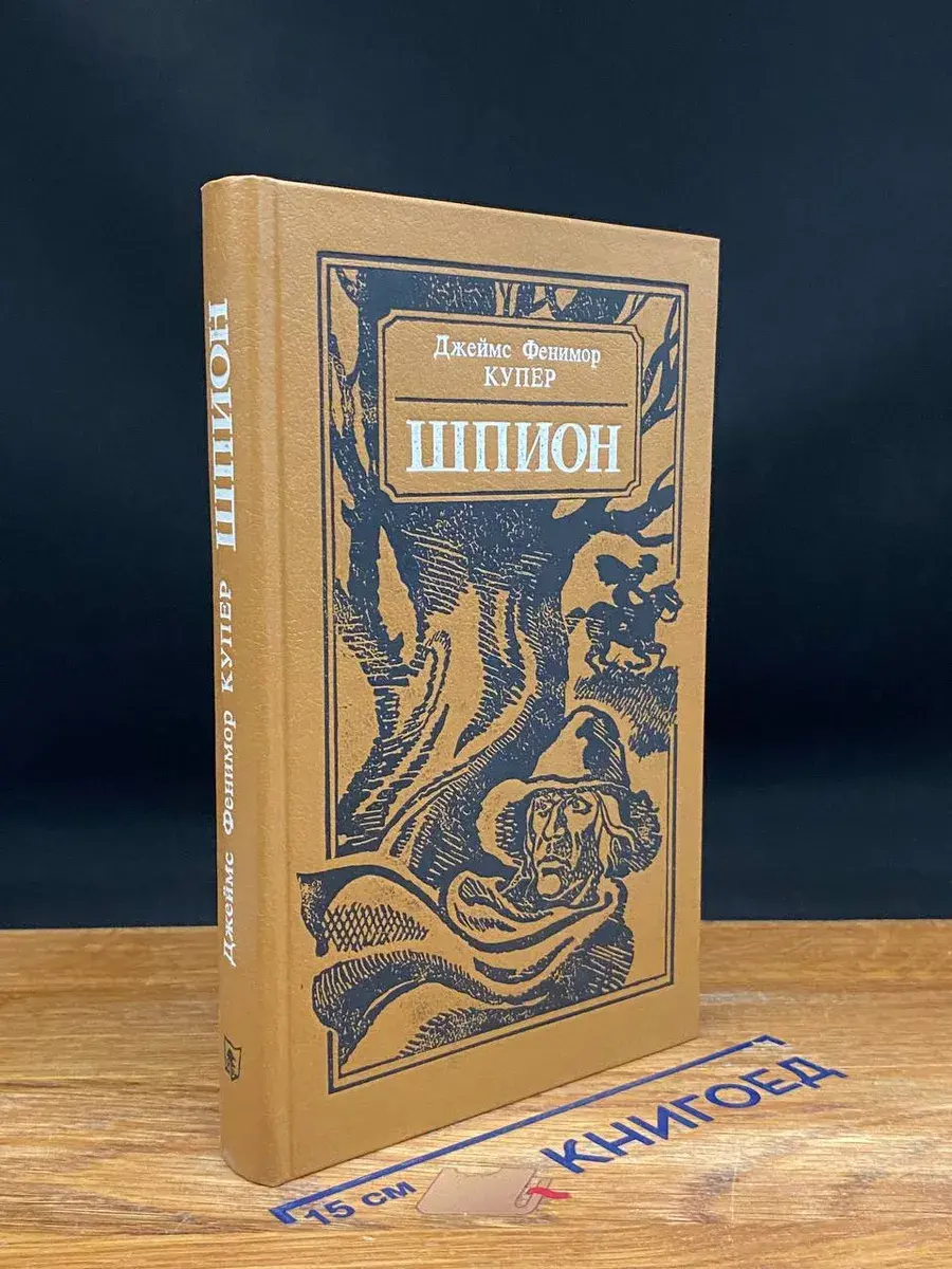 Шпион