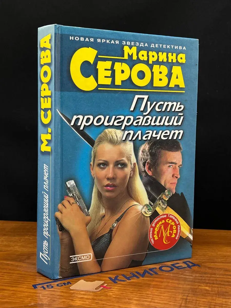 Пусть проигравший плачет