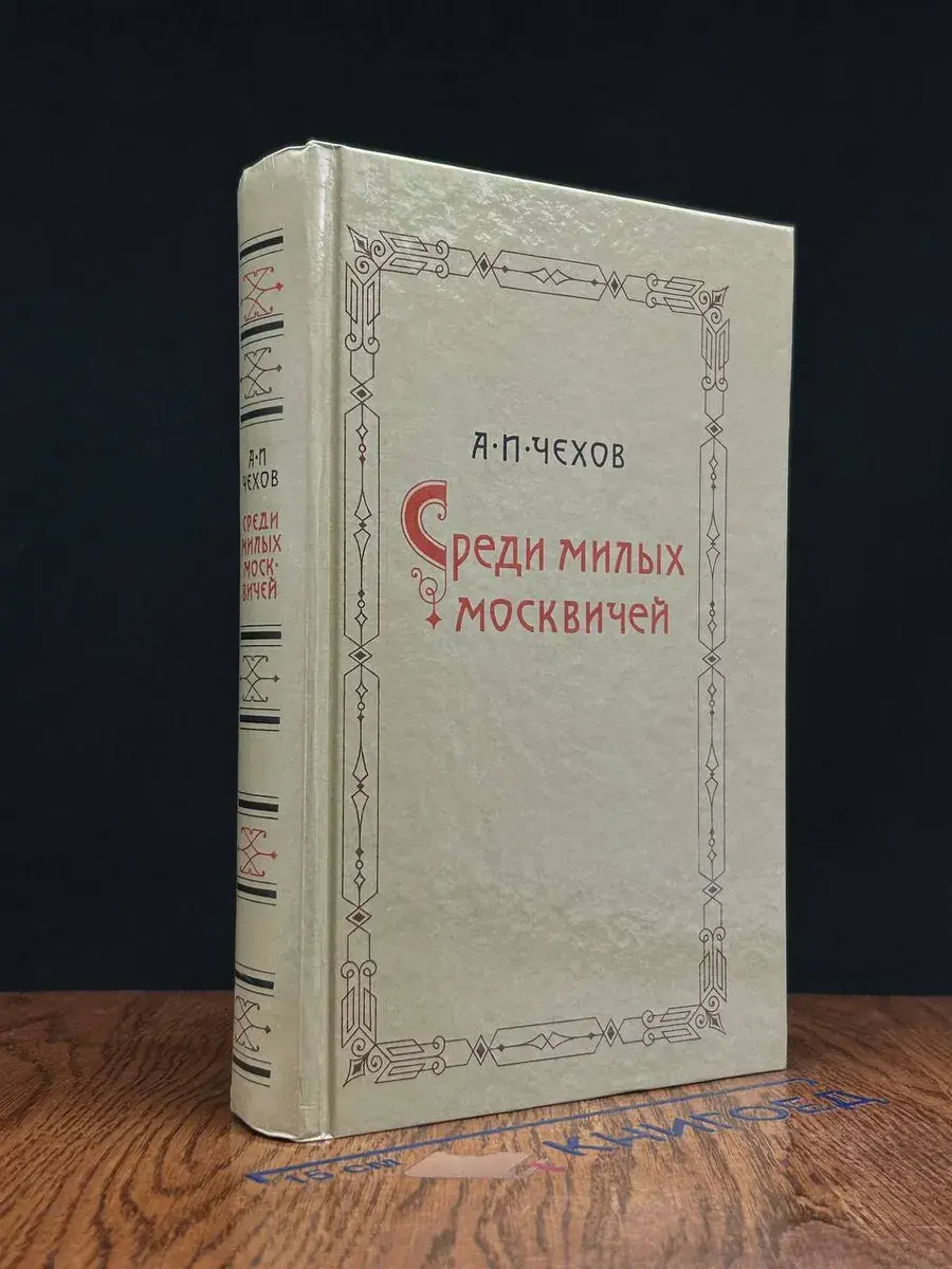 Среди милых москвичей