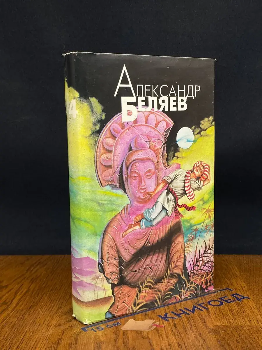 А. Беляев. Избранные произведения в 4 томах. Том 4