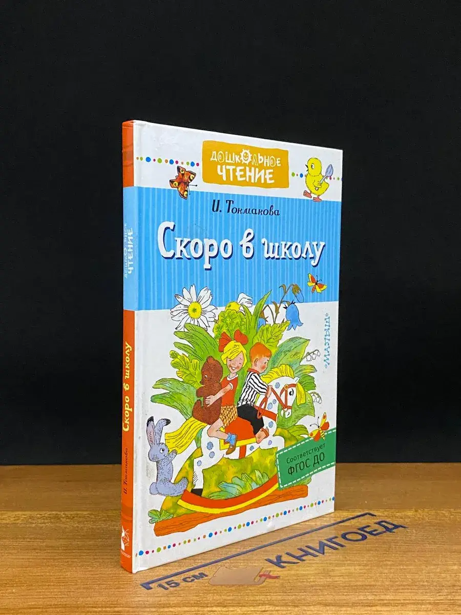 Скоро в школу