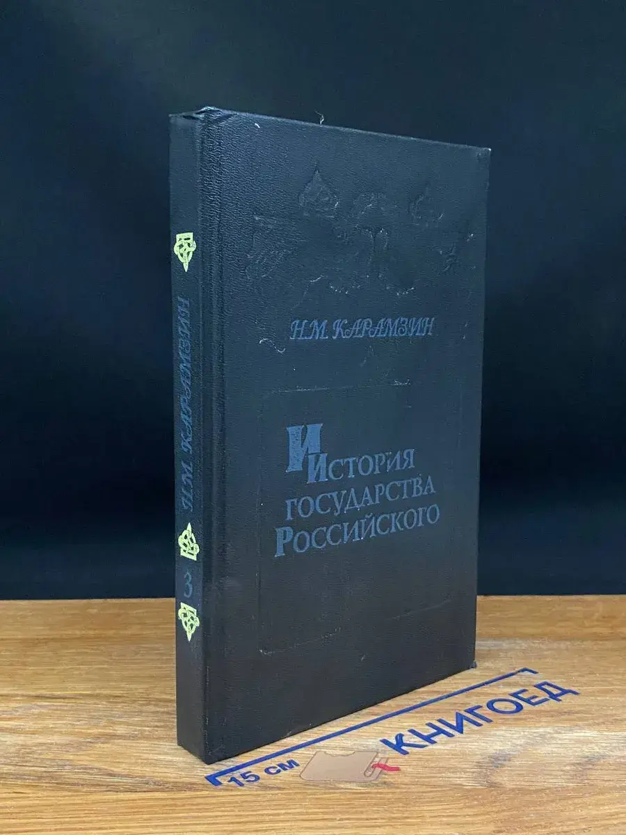 История государства Российского. Книга 3. Тома 5-6