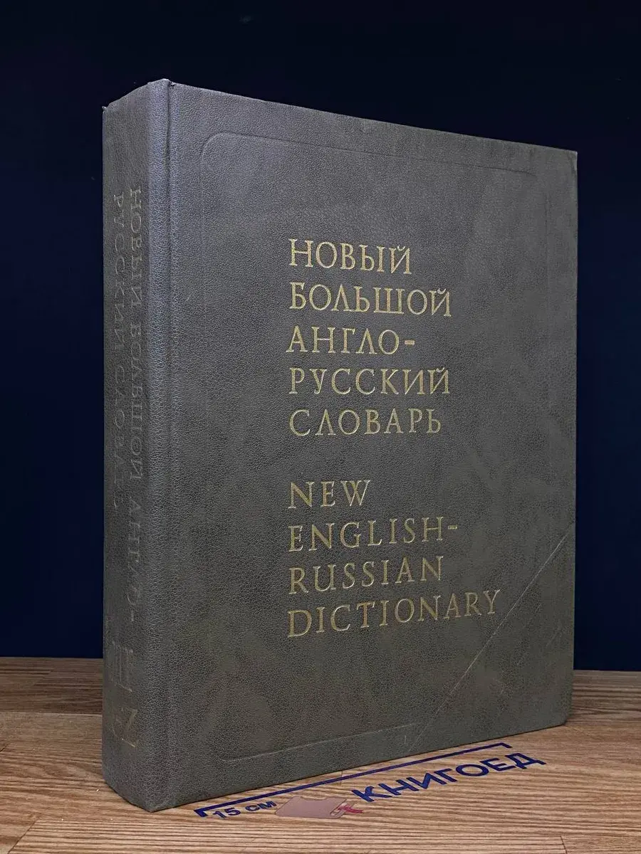Новый большой англо-русский словарь. Том 3