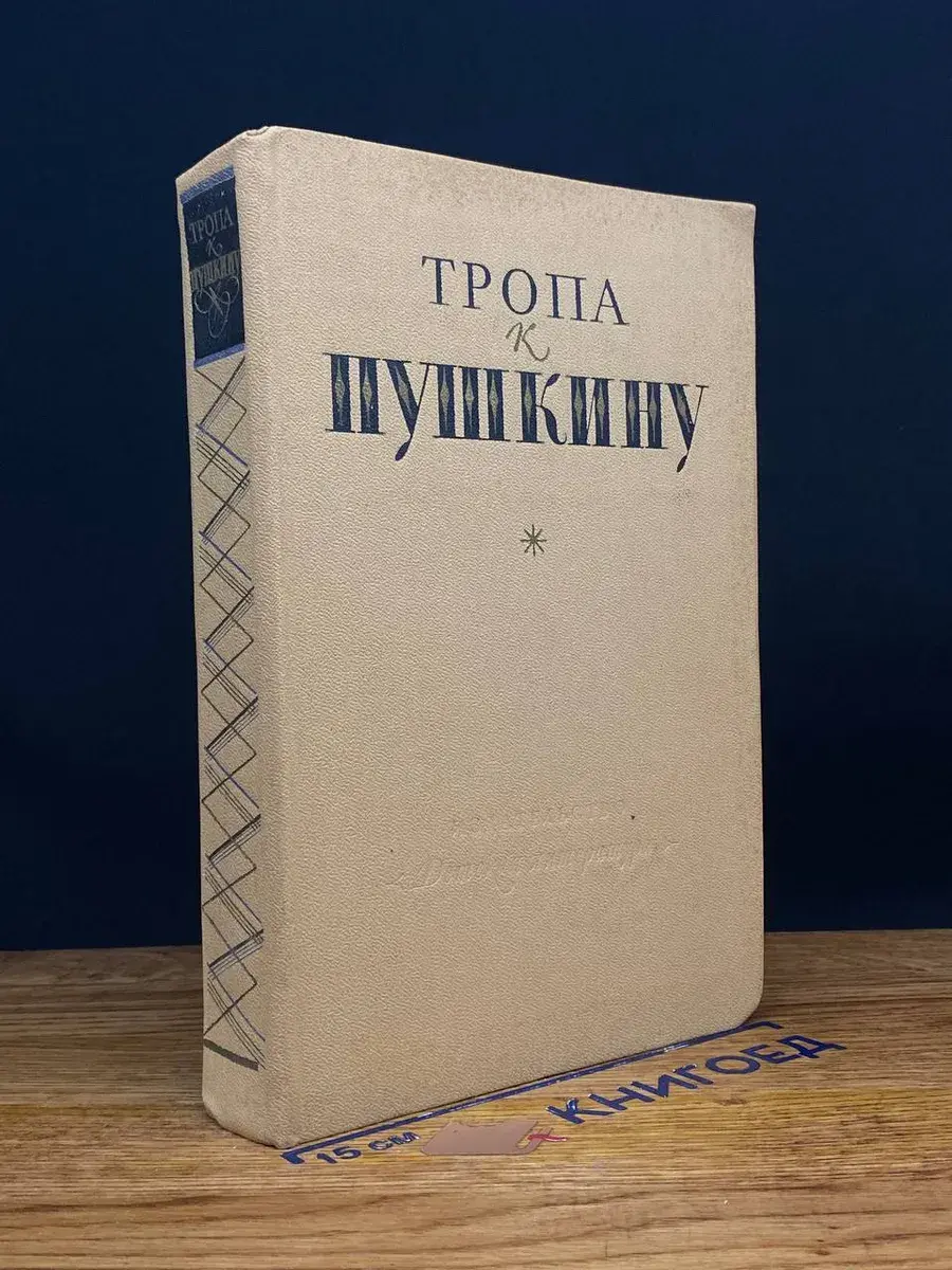 Тропа к Пушкину