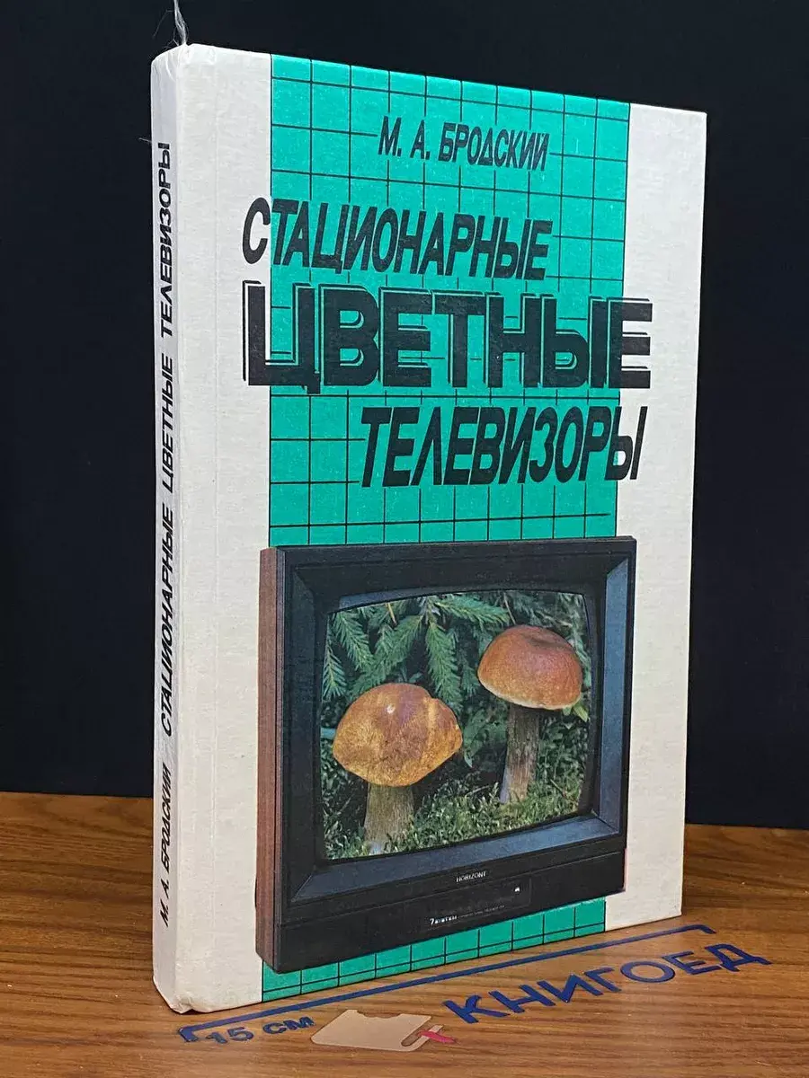 Стационарные цветные телевизоры