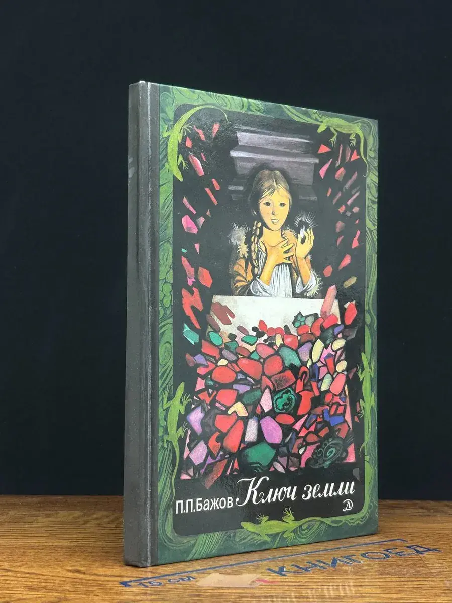 Ключ земли. Уральские сказы