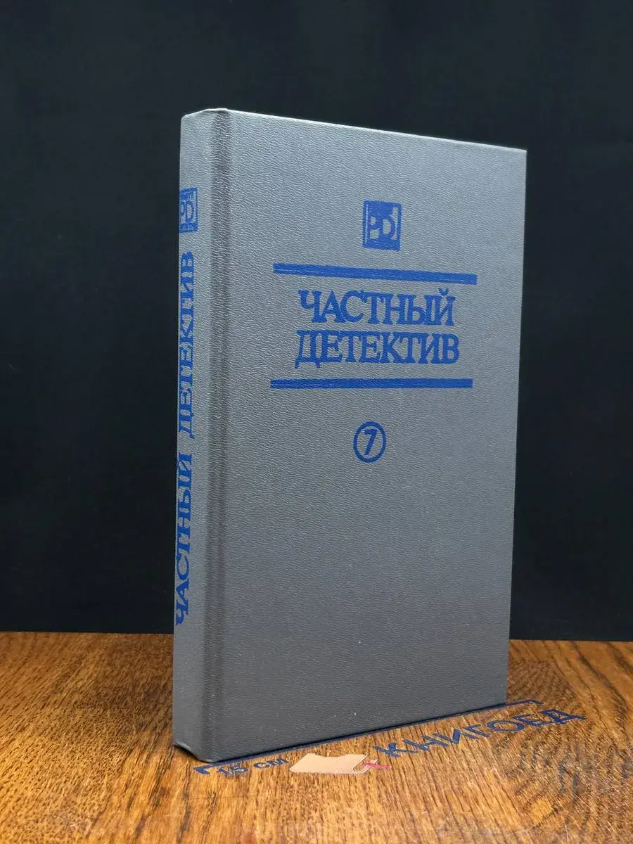 Частный детектив. Выпуск 7