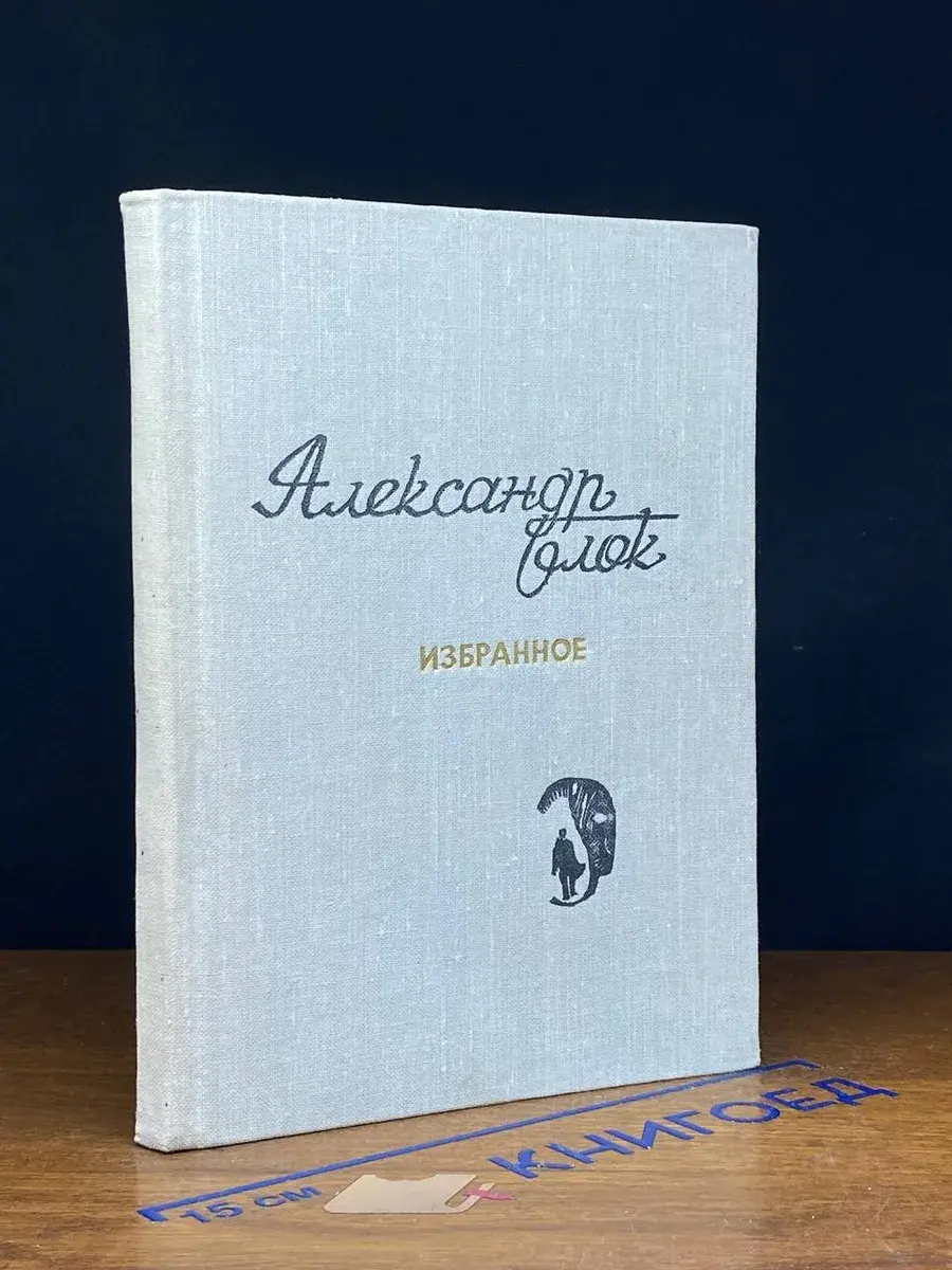 Александр Блок. Избранное