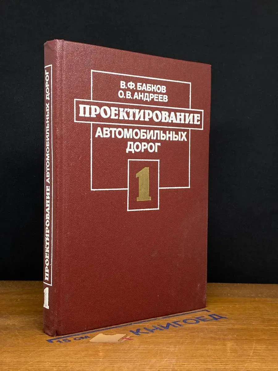 Проектирование автомобильных дорог. В 2 ч. Часть 1