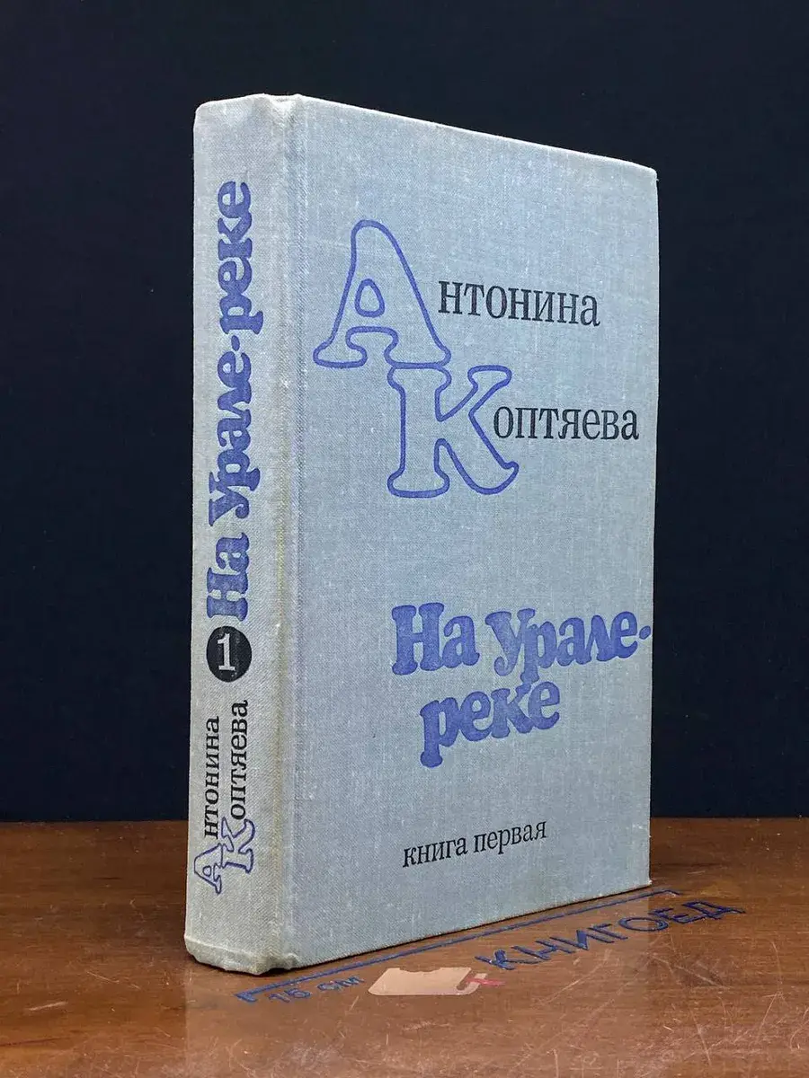 На Урале-реке. Книга 1