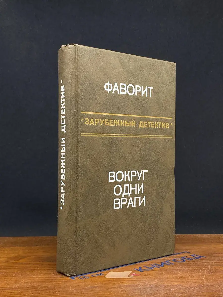Зарубежный детектив. Фаворит. Вокруг одни враги