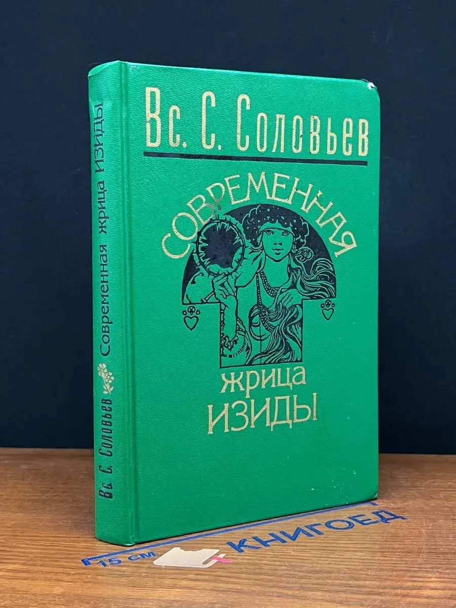 Современная жрица Изиды