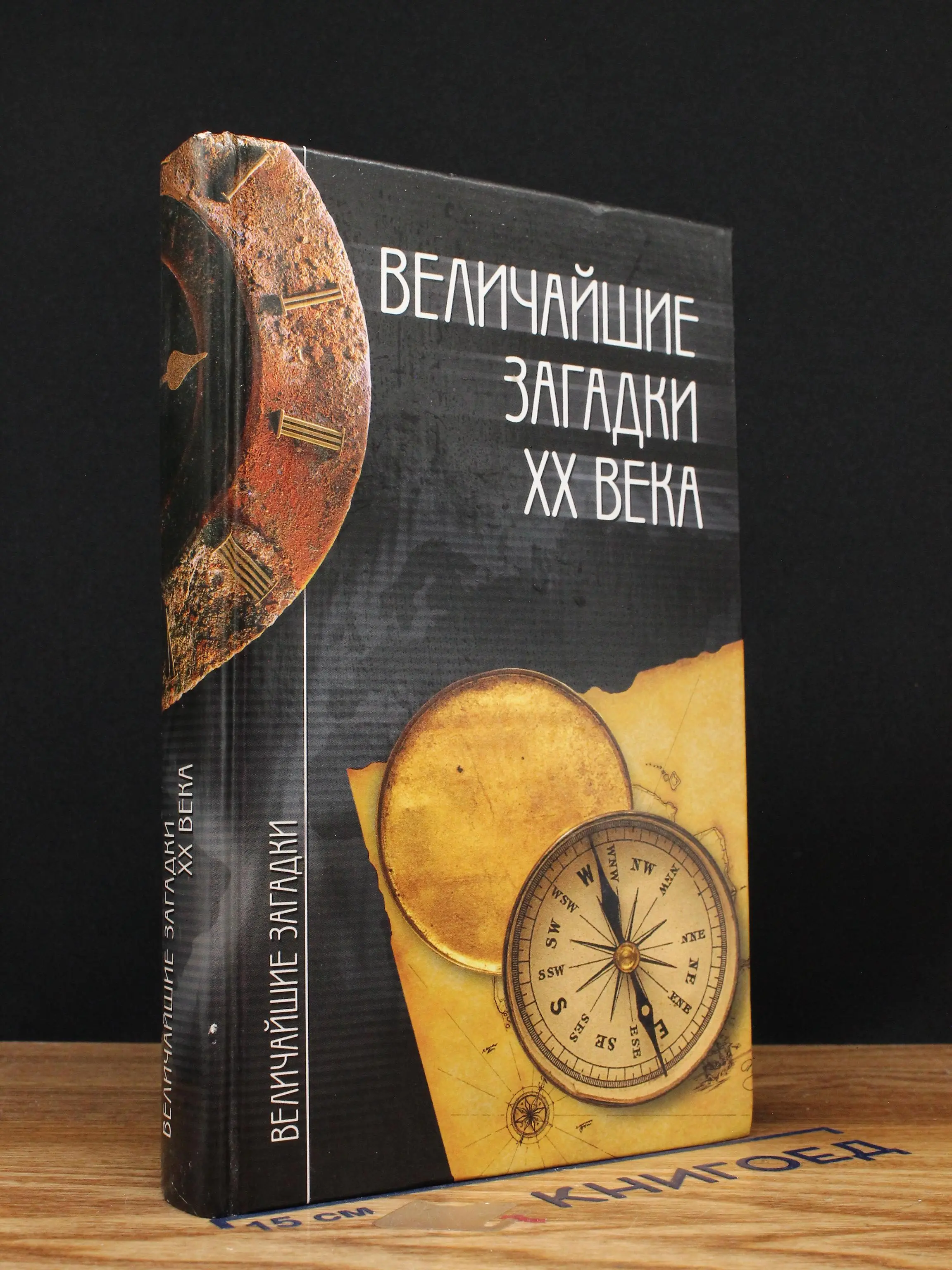 Величайшие загадки XX века