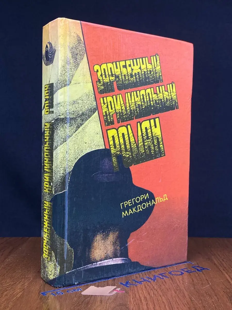 Зарубежный криминальный роман. Выпуск 12