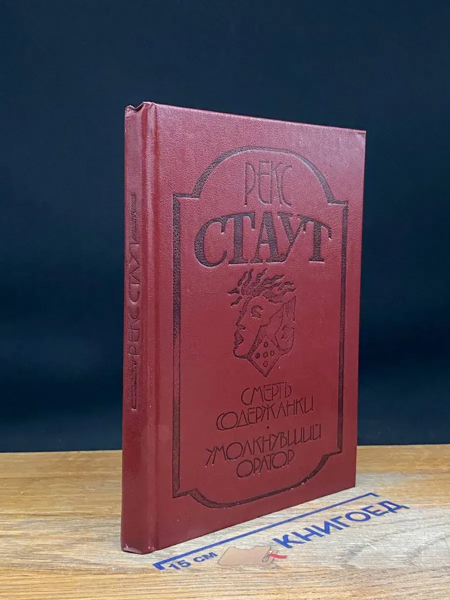 Смерть содержанки. Умолкнувший оратор