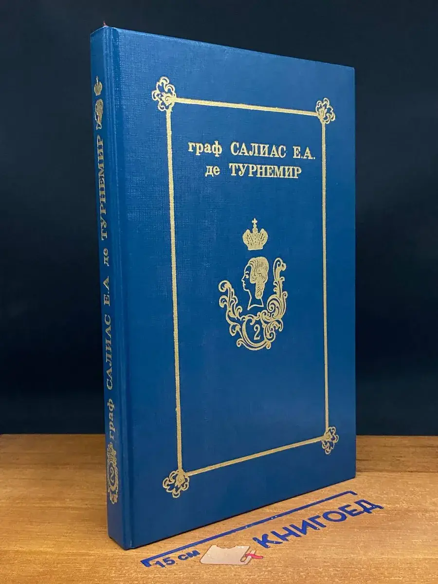 Салиас де Турнемир Е. А. Собрание сочинений. Том 2
