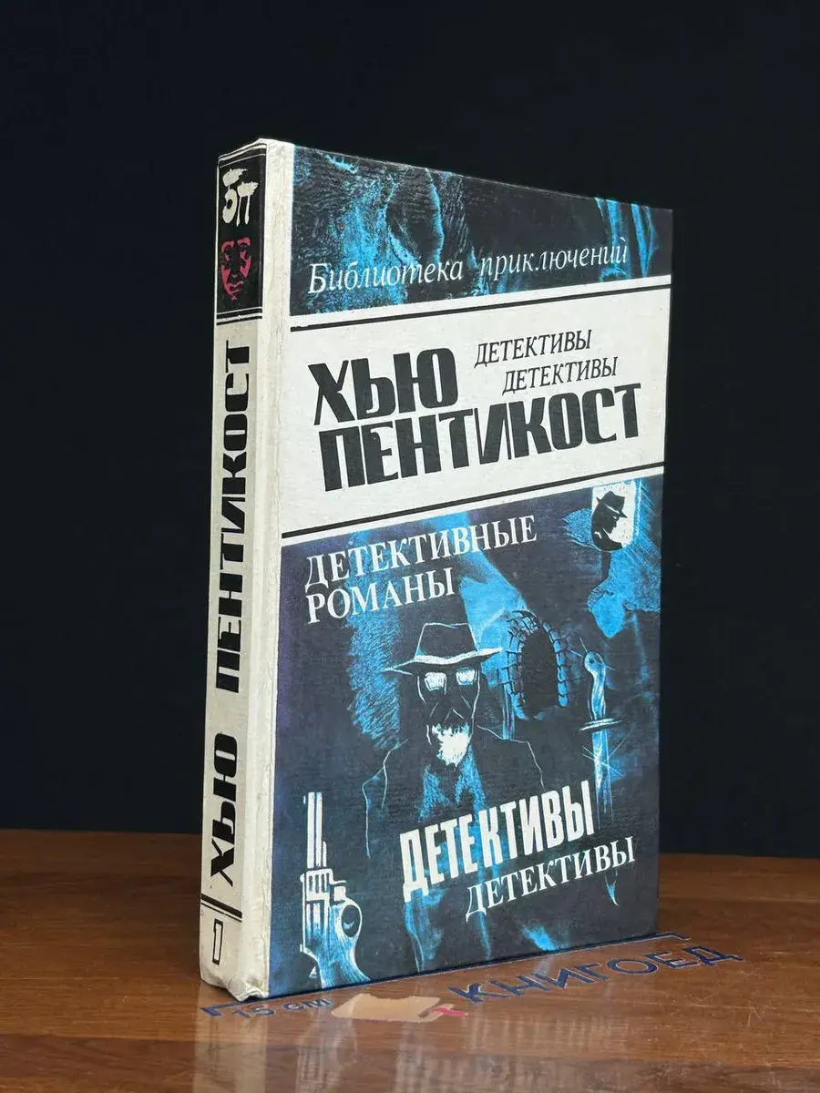 Хью Пентикост. Детективные романы. Том 1