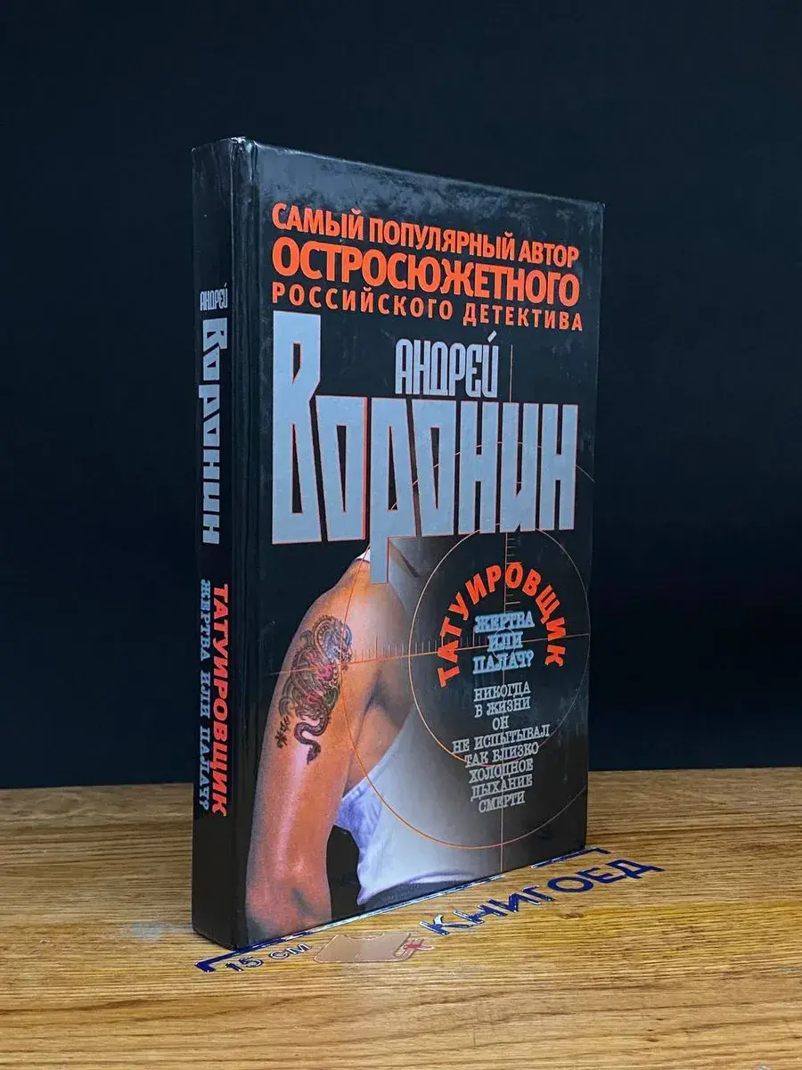 Татуировщик. Жертва или палач