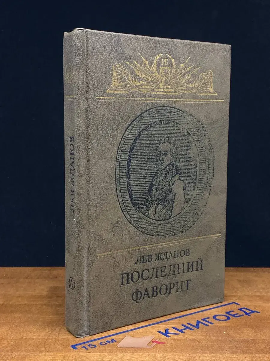 Последний фаворит