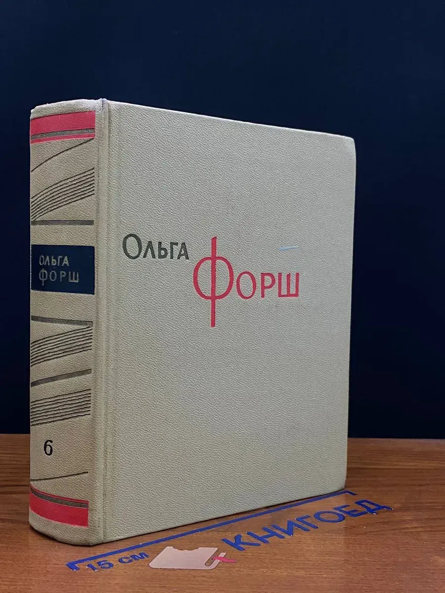 О. Форш. Собрание сочинения в 8 томах. Том 6