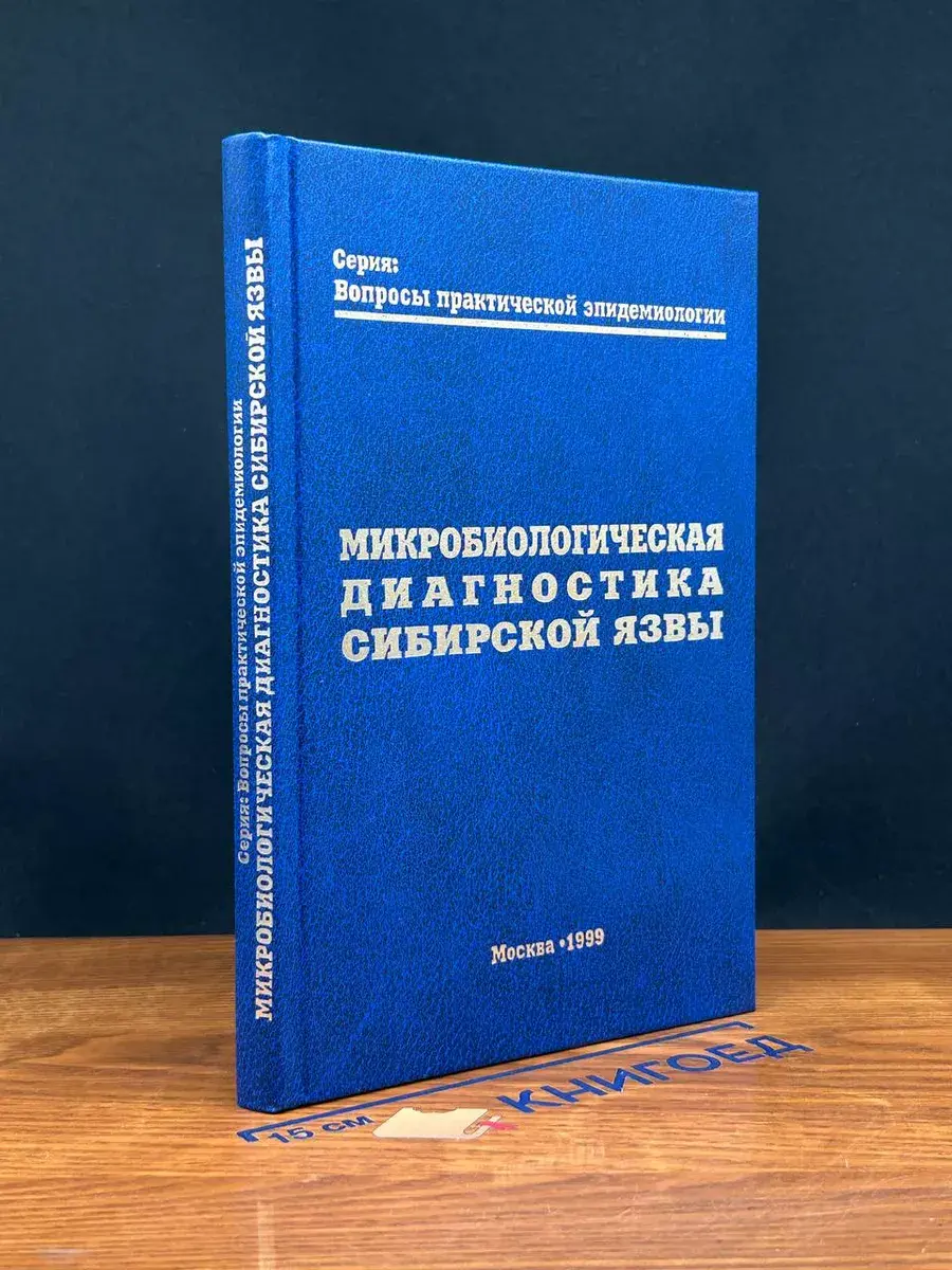 Микробиологическая диагностика сибирской язвы