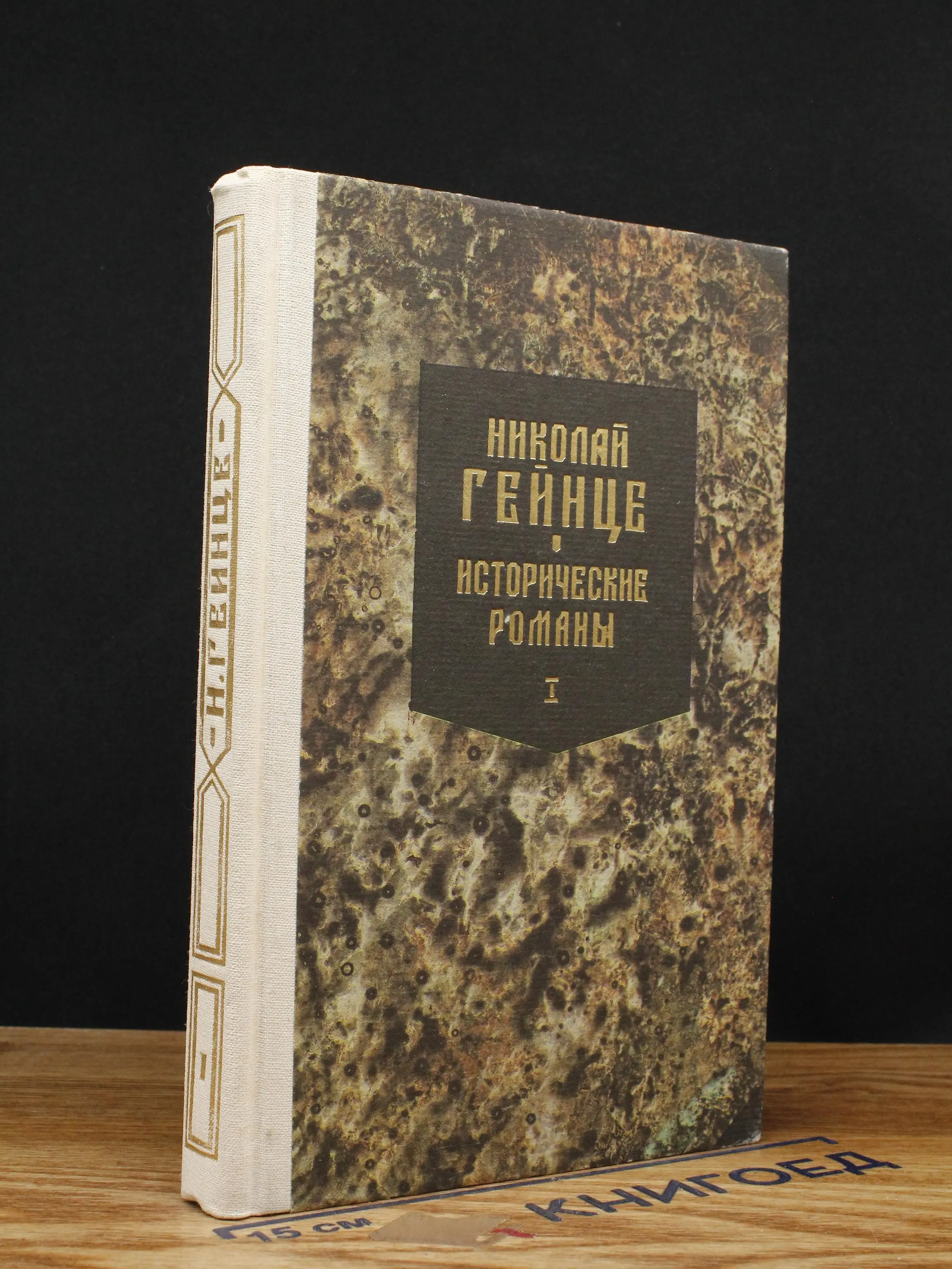 Н. Гейнце. Исторические романы. Книга 1