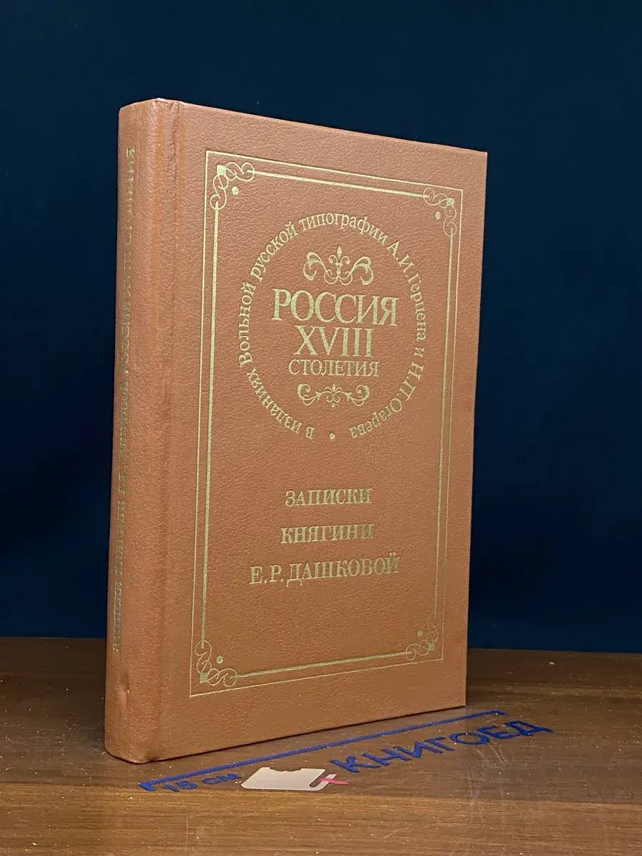 Россия XVIII столетия. Записки княгини Е. Р. Дашковой