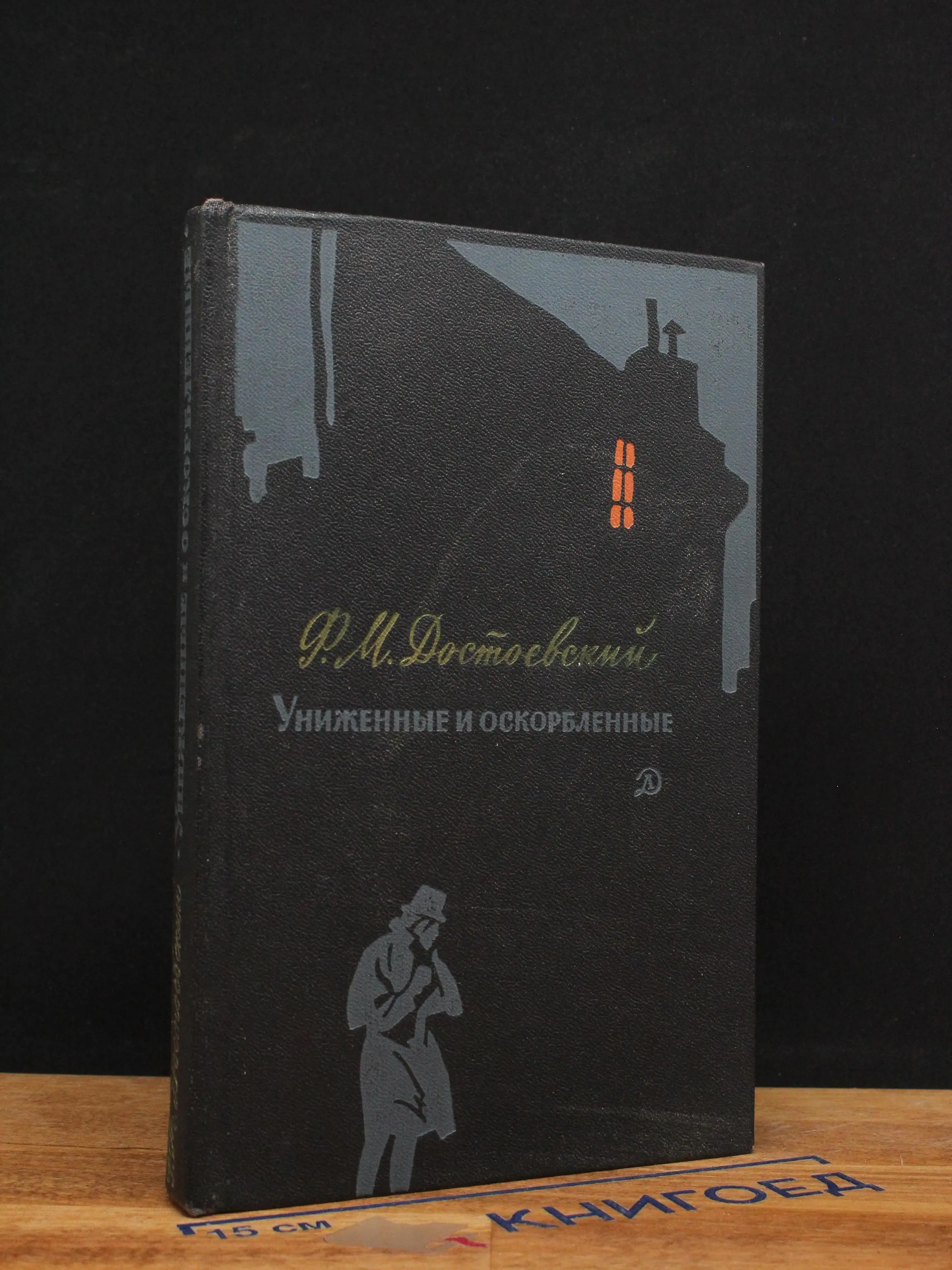 Униженные и оскорбленные