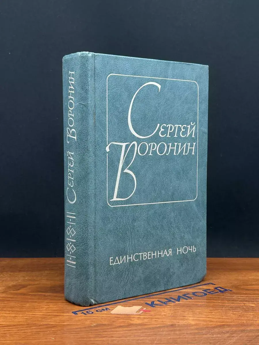 Единственная ночь