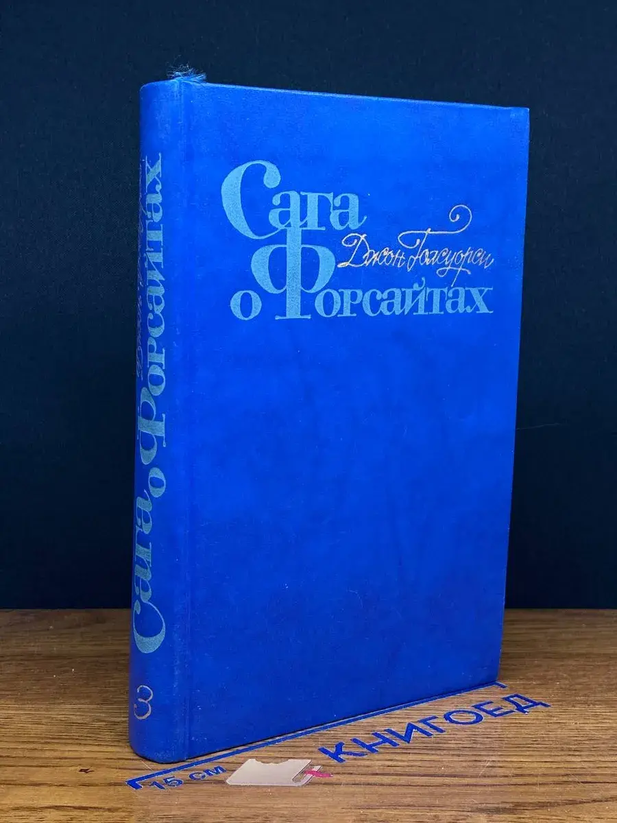Сага о Форсайтах. Том 3