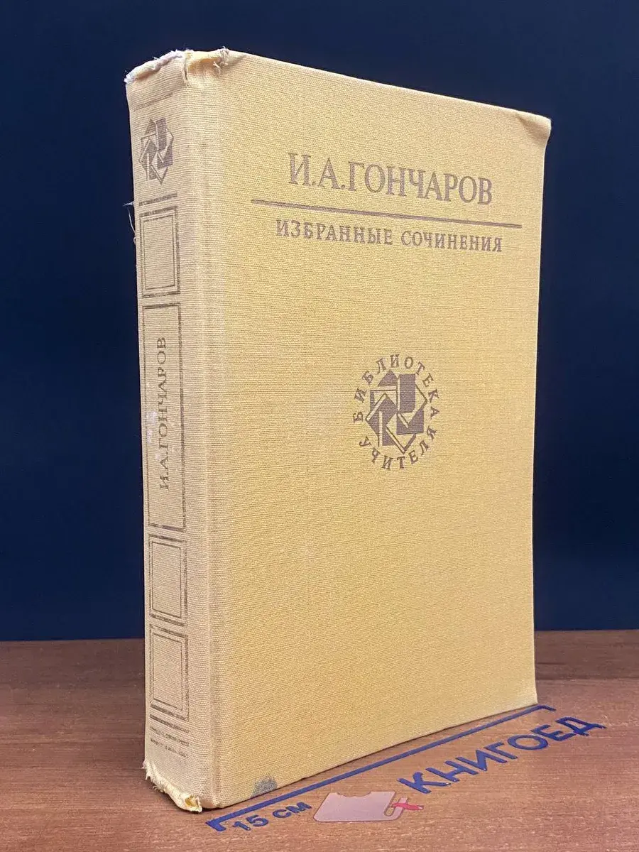 И. А. Гончаров. Избранные сочинения