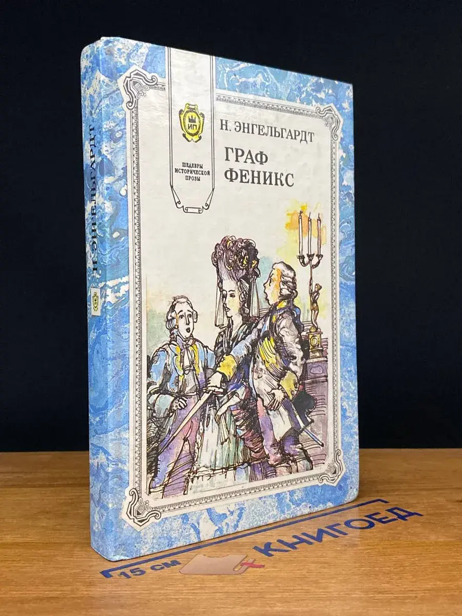 Граф Феникс