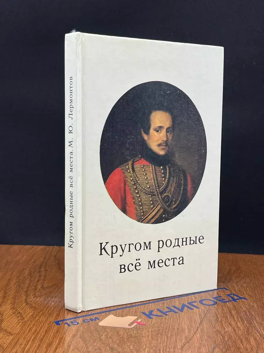 Кругом родные все места